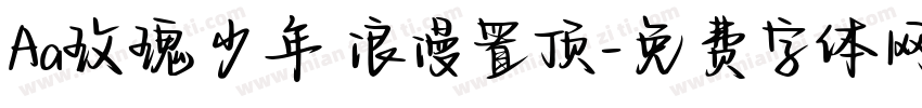 Aa玫瑰少年 浪漫置顶字体转换